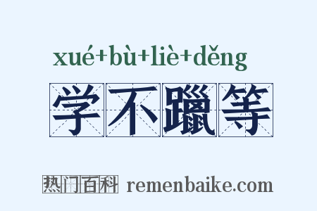 学不躐等是什么意思的图片